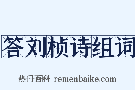 答刘桢诗组词是什么意思的图片